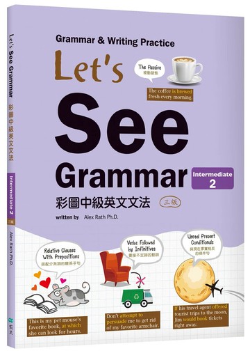 Let's See Grammar：彩圖中級英文文法【Intermediate 2】（三版）（菊8K彩色+解答別冊） (3版) Alex Rath著 2021 寂天-語言工場