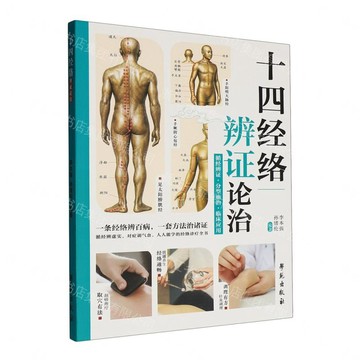 【預購】十四經絡辨證論治丨天龍圖書簡體字專賣店丨9787507774740 (tl2613)