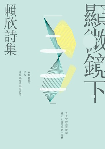 【電子書】顯微鏡下──賴欣詩集