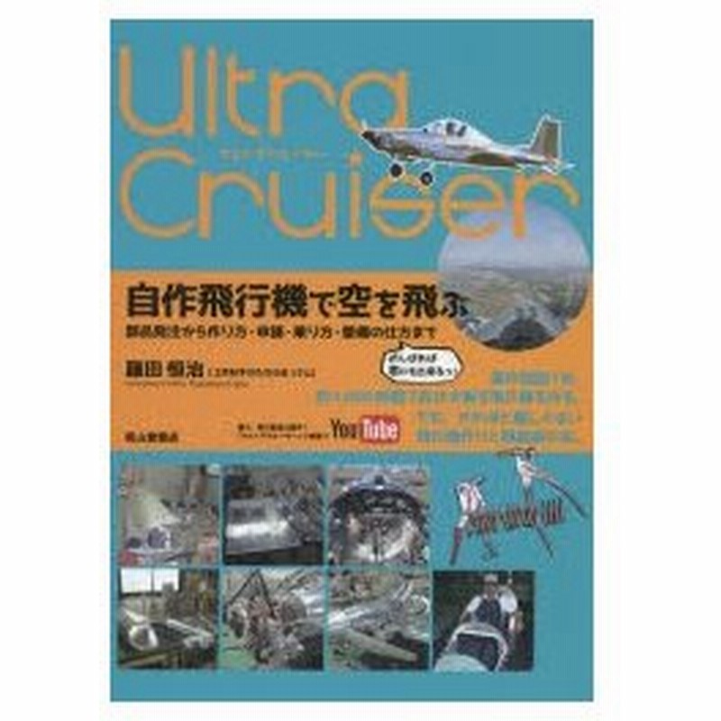 ウルトラクルーザー自作飛行機で空を飛ぶ 部品発注から作り方 申請 乗り方 整備の仕方まで 藤田恒治 著 通販 Lineポイント最大0 5 Get Lineショッピング