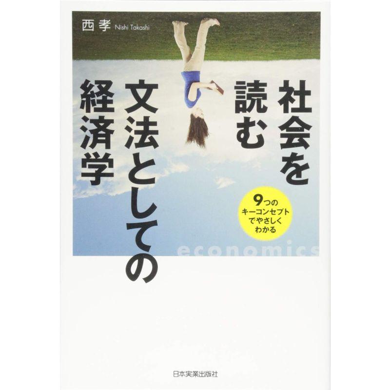 社会を読む文法としての経済学