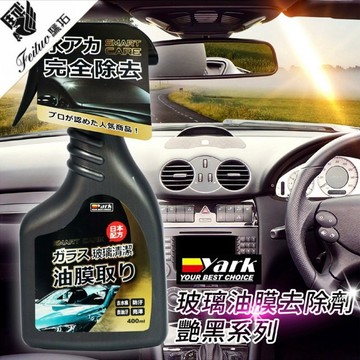 Tw現貨 🔥 艷黑油膜去除劑400ML 玻璃油膜清潔劑 油膜去除 除油膜 玻璃清潔 玻璃油膜去除劑 汽車美容