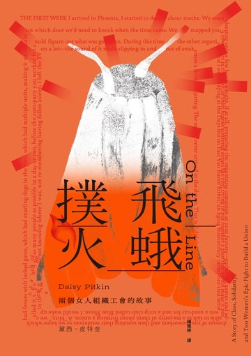 【電子書】飛蛾撲火：兩個女人組織工會的故事