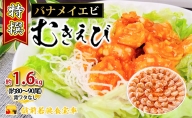 特撰 むきえび（800g 解凍後約700g 約40～45尾）×2セット 計約1.6kg