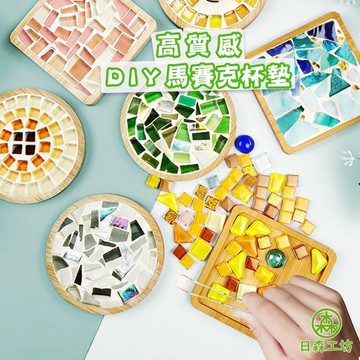 【日森工坊】DIY馬賽克杯墊 杯墊 創意 手工 手作 材料包 聖誕禮物 磁磚 顆粒 自由石 馬賽克 擺飾 隔日到貨 現貨