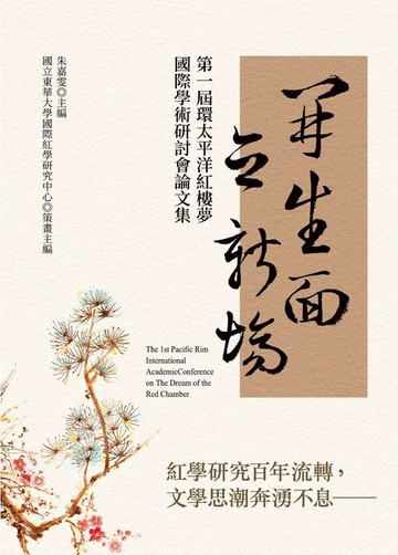 【電子書】開生面　立新場：第一屆環太平洋紅樓夢國際學術研討會論文集
