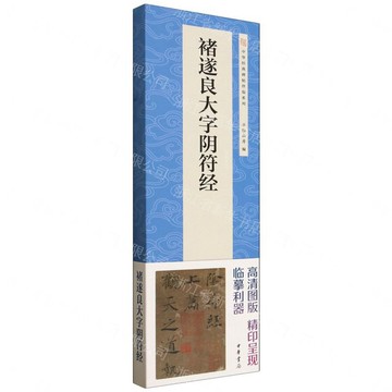 褚遂良大字陰符經/中華經典碑帖伴臨系列丨天龍圖書簡體字專賣店丨9787101171099 (tl2610)