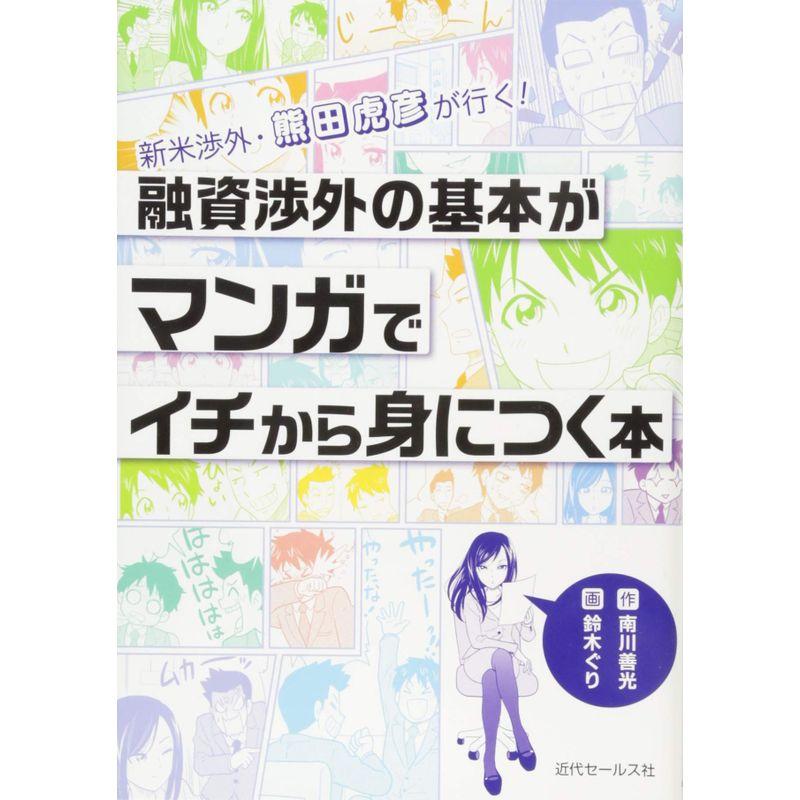 融資渉外の基本がマンガでイチから身につく本