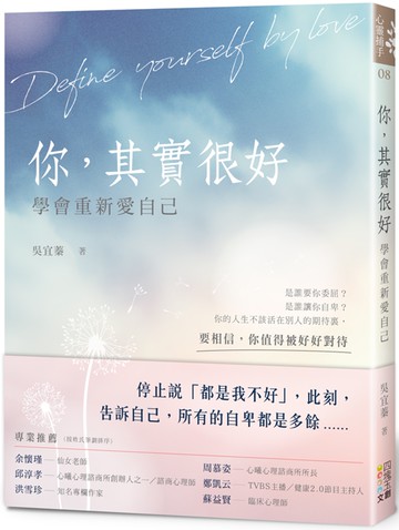 你，其實很好：學會重新愛自己