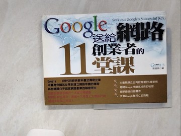 【書寶二手書T3／財經企管_UC8】Google送給網路創業者的11堂課_張遠昌