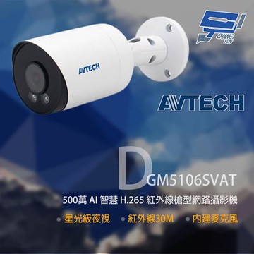 [昌運科技] AVTECH 陞泰 DGM5106SVAT 500萬 紅外線槍型網路攝影機 內建麥克風
