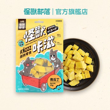 【怪獸部落LitoMon】凍乾南瓜丁 25G｜怪獸卡滋KAZZZ  凍乾 貓零食 狗零食