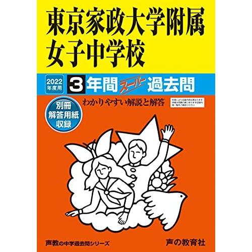 115東京家政大学附属女子中学校 2022年度用 3年間スーパー過去問