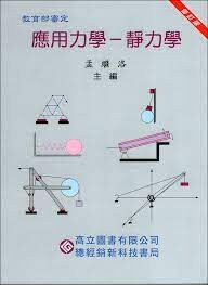 應用力學－靜力學 (16版) 孟繼洛  高立