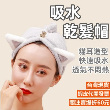 《易購商城》乾髮帽 貓耳珊瑚絨乾髮帽 超吸水乾髮帽 可愛造型 速乾髮帽 加厚吸水浴帽 吸水毛巾 擦頭髮毛巾 浴帽 包頭巾