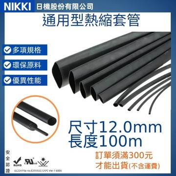 【日機】熱縮套管 尺寸12.0mm 長度100m 熱收縮管 阻燃套管 絕緣管