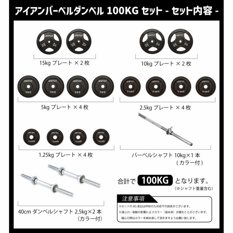 IROTEC（アイロテック）バーベル ダンベル セット100kg アイアン/ベンチプレス トレーニング器具 トレーニングマシン パワーラック |  LINEブランドカタログ