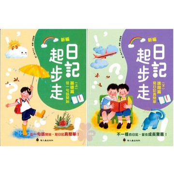 國小「螢火蟲出版」新編日記起步走_基礎篇(上)/進階篇(下)🧑‍🏫亂GO天堂