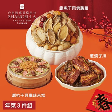 【台南遠東香格里拉飯店】年菜3件組(佛跳牆+米糕+子排)-廠商直送