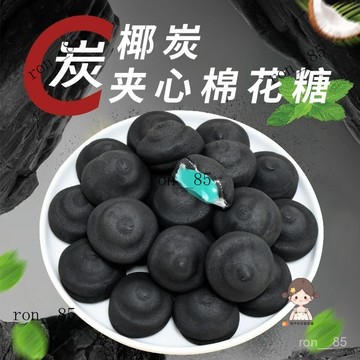 【一口爆漿棉花糖】椰炭夾心棉花糖 爆漿薄荷夾心棉花糖 棉花糖 椰炭棉花糖 薄荷棉花糖 零食 LZO4