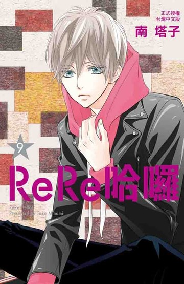 【電子書】ReRe哈囉(9)