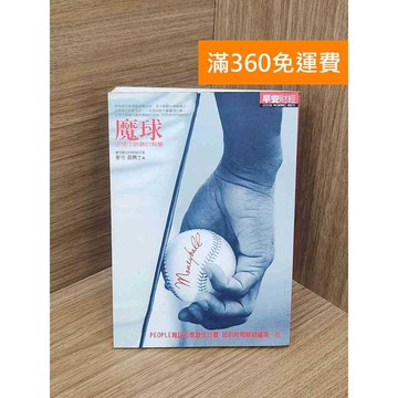 【雷根360免運】【送贈品】魔球: 逆境中致勝的智慧 #七成新 #九成新【QBF99】