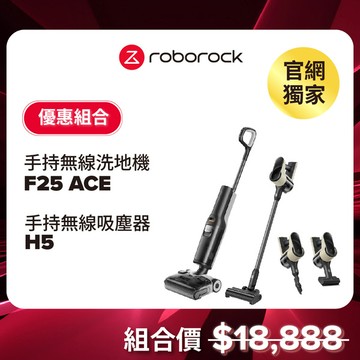 【11/8-11/10 LINE購物下單，享6%LINE POINT回饋】(預購) Roborock 石頭科技 鯊物淨F25 ACE + 殺塵豹H5 Combo 組合