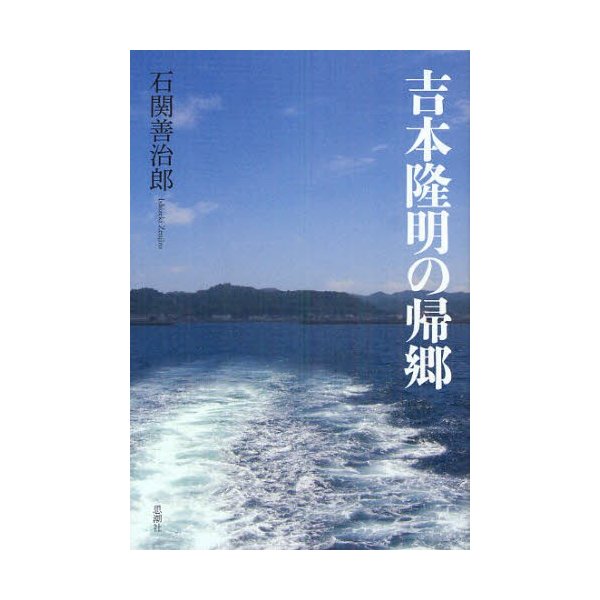 吉本隆明の帰郷 石関善治郎 著