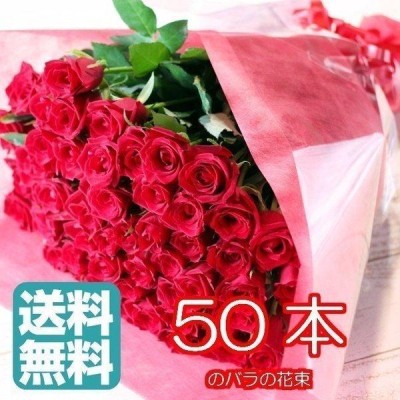 バラ 花束 バラの花束 50本 プロポーズ お祝い 入学 誕生日 ギフト