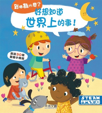 好想知道世界上的事[二手書_良好]