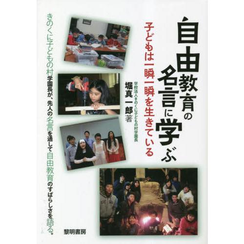 自由教育の名言に学ぶ 子どもは一瞬一瞬を生きている