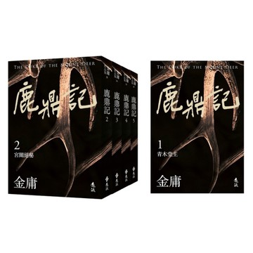 鹿鼎記(全五冊套書)(亮彩映象修訂版)