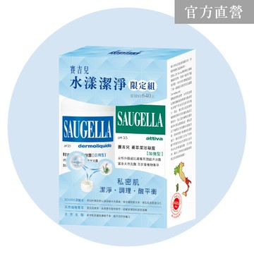 賽吉兒 水漾潔淨限定組