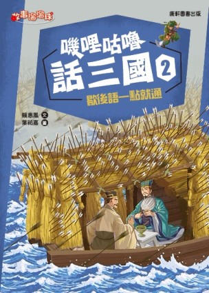 嘰哩咕嚕話三國2：歇後語一點就通[二手書_良好]