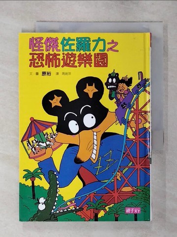【書寶二手書T7／兒童文學_AXT】怪傑佐羅力8：恐怖遊樂園_原裕