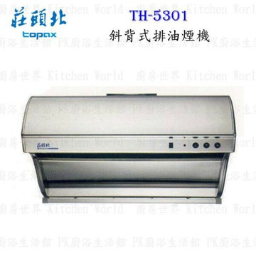高雄 莊頭北 TR-5301(H) 斜背式 (電熱除油)排油煙機 80cm / 90cm ☆ 抽油煙機 含運費送基本安裝【KW廚房世界】