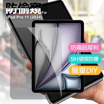 Xmart for iPad Pro 11吋 2024 防窺玻璃保護貼