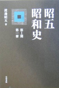  昭五昭和史(第１期第一冊)／渡辺昭五(著者)