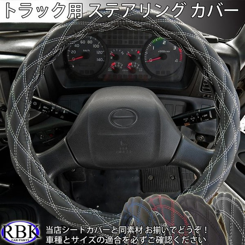 2hs B ステアリング ハンドル カバー プロフィア レンジャー スーパーグレート ファイター 白 赤 黒 青 ダブル ダイヤ ステッチ Pvcレザー 通販 Lineポイント最大0 5 Get Lineショッピング