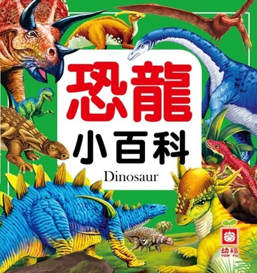 恐龍小百科[二手書_良好]