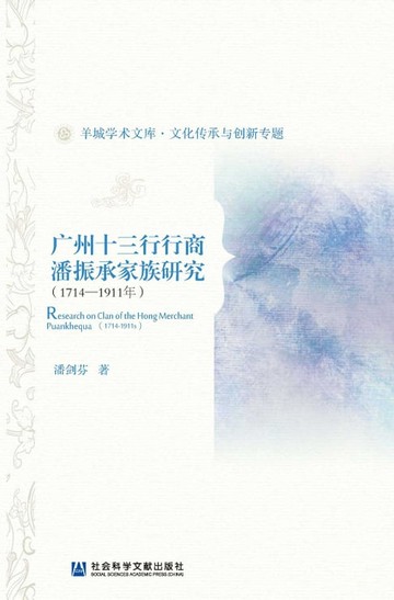 【電子書】廣州十三行行商潘振承家族研究（1714～1911年）(簡體版)