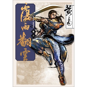 覆雨翻雲　卷六 新編完整版_Readmoo 讀墨電子書