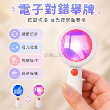 台灣出貨✨ 電子對錯舉牌 雙面 發聲發光 按鍵操作 手持搞怪 美食打卡 轉場拍照 道具 1入裝