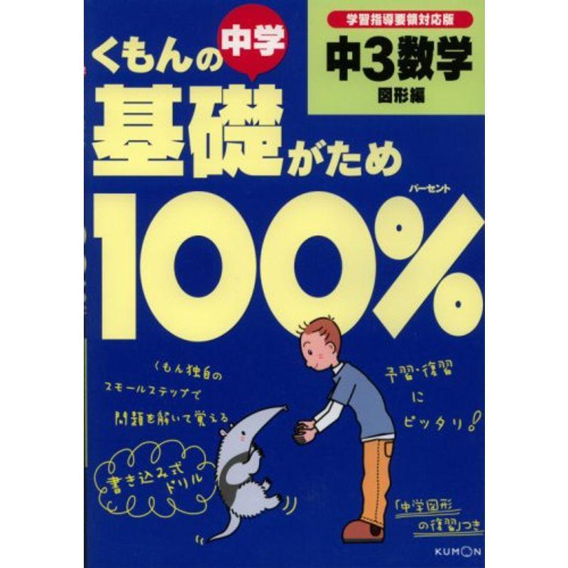 くもんの中学基礎がため100%中3数学 図形編?学習指導要領対応版