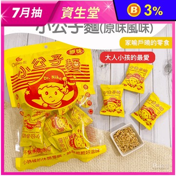 【巧益】小公子麵(12包/袋) 懷舊點心脆麵餅乾