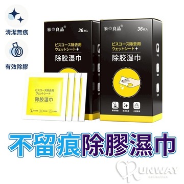 【RW】除膠濕紙巾 殘膠去除巾 多功能除膠濕紙巾 除膠濕巾 除膠神器 除膠劑 去膠神器 去殘膠 除膠 獨立包 不傷物品