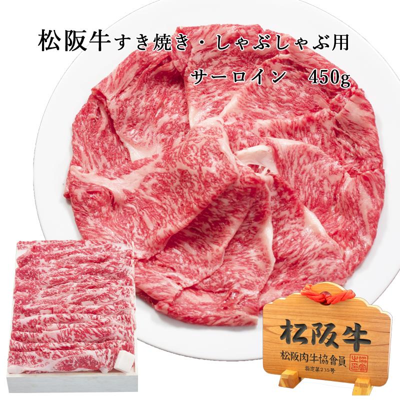 松阪牛 すき焼き用 サーロイン 450g 松坂牛 肉 お肉 牛 お取り寄せ お取り寄せグルメ 取り寄せ 内祝 結婚祝い 内祝い ギフト 贈答用 |お歳暮 御歳暮