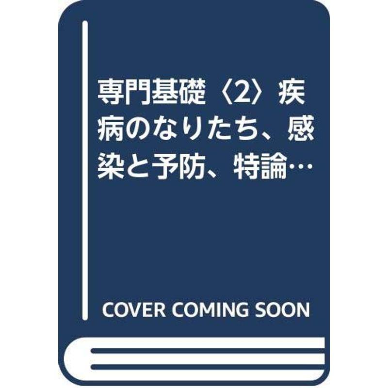 専門基礎〈2〉疾病のなりたち、感染と予防、特論・臨床検査 (新看護学)