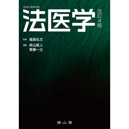 法医学　改訂４版   福島　弘文　監修