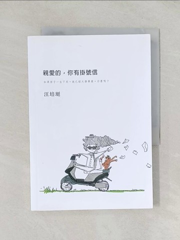 【書寶二手書T1／親子_TDR】親愛的，你有掛號信_汪培珽